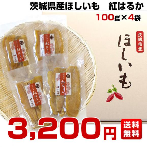 茨城県の干し芋工場より直送 茨城県 ほしいも 紅はるか 100ｇ 4袋 送料無料 産直だよりの通販 お取り寄せなら ぐるすぐり