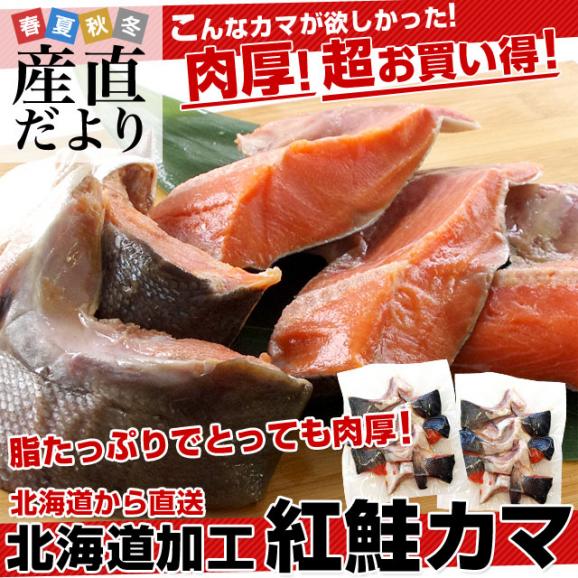 送料無料　北海道から直送　北海道加工　脂たっぷりの紅鮭カマ（ロシア産）500g（約4から7切）×2袋セット02