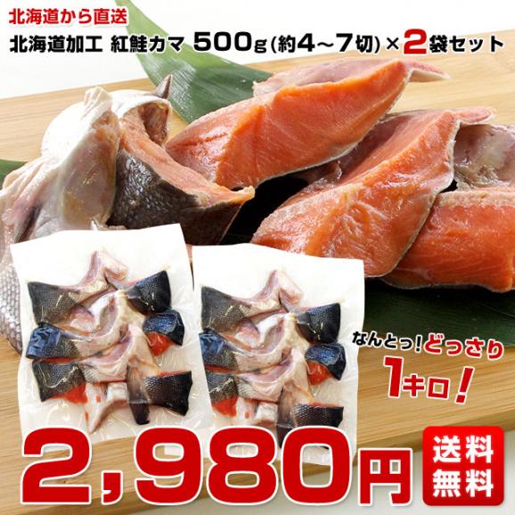 送料無料　北海道から直送　北海道加工　脂たっぷりの紅鮭カマ（ロシア産）500g（約4から7切）×2袋セット03
