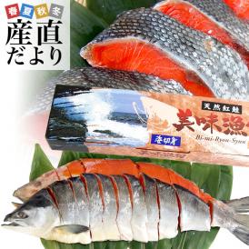 送料無料　北海道加工　天然紅鮭　＜中辛＞　1尾姿切り身　約1.6キロ　ロシア産