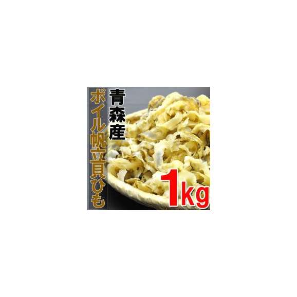 青森産生食用帆立 貝ひも ボイル済みたっぷり１kg ２個購入で送料無料 里の味倶楽部の通販 お取り寄せなら ぐるすぐり