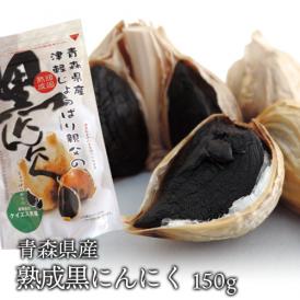 熟成黒にんにく(バラ、カケ)150g 青森県産　ホワイト6片種白玉王のみ使用