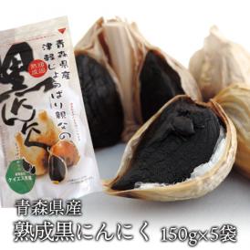 熟成黒にんにく(バラ、カケ)150g×5袋 青森県産　ホワイト6片種白玉王のみ使用