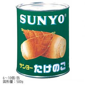 【送料無料】竹の子ホール（孟宗）　2号×5缶/ケース　(サンヨー堂)