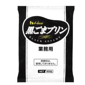 黒ごまプリン　800g×5袋/ケース　(ハウス)