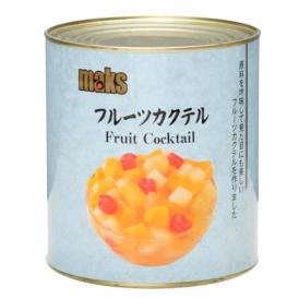フルーツカクテル（中国）　1号缶×6缶/ケース　(MAkS)