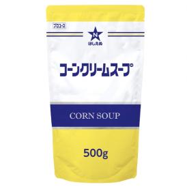 コーンクリームスープ　500g×5袋/ケース　(ほしえぬ)
