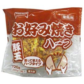 お好み焼き（豚玉）ハーフ　240ｇ×3枚×８袋　(テーブルマーク)