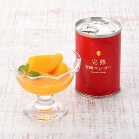 本場宮崎の完熟マンゴーがいつでも楽しめる贅沢な缶詰です 宮崎県産 フルーツ 缶詰
