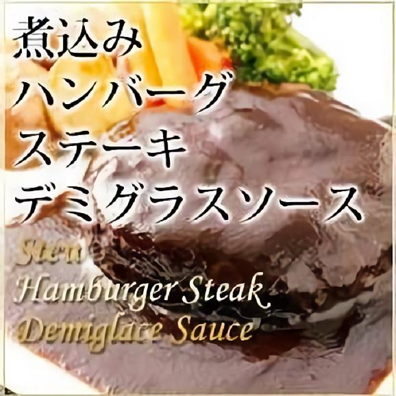 煮込みハンバーグステーキデミグラスソース01
