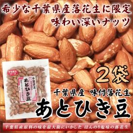殻ナシ あとひき豆 味付落花生 千葉産 60g×2袋 ピーナッツ 全国送料無料