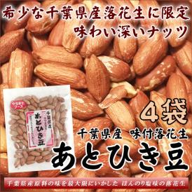 殻ナシ あとひき豆 味付落花生 千葉産 60g×4袋 ピーナッツ 全国送料無料