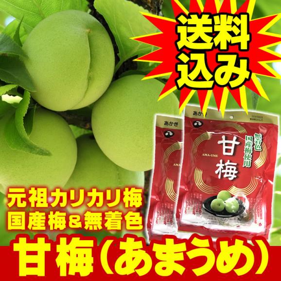 甘梅 1g 1袋 元祖カリカリ梅 無着色 大粒国産梅使用 きわだつ甘酸っぱさ 明治26年創業の老舗 100年企業 送料込み 食品 総合食品通販の通販 お取り寄せなら ぐるすぐり