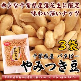 千葉県産限定 バタピー やみつき豆 小粒でポリポリ 味付落花生 60g×3袋 ピーナッツ 全国送料無料