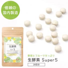 生酵素 Super5 日本製 1袋 フルーツたっぷり生酵素 5種類の酵素が1粒にギュッと凝縮 タブレット錠 お試し サプリ 健康 サプリメント 送料無料 ポイント消化