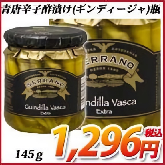 青唐辛子酢漬け ギンディージャ 瓶 145g Guindilla Cristal 月島スペインクラブの通販 お取り寄せなら ぐるすぐり