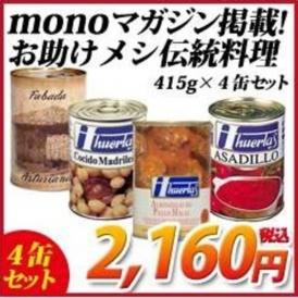 monoマガジン掲載！お助けメシ伝統料理415g×4缶セット
