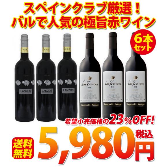 送料無料 スペインクラブ厳選 バルで人気の極旨赤ワイン６本セット 月島スペインクラブの通販 お取り寄せなら ぐるすぐり