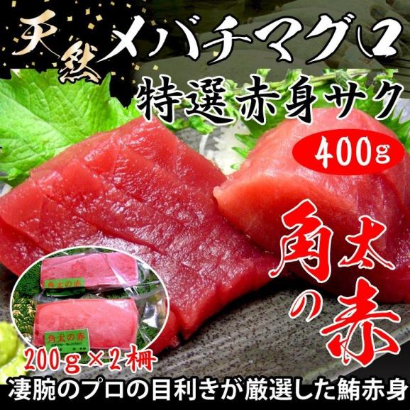 凄腕のプロの目利きが厳選 角太の赤 天然メバチマグロ特選赤身サク 約400ｇ 約0ｇ 2 送料無料 うま幸の通販 お取り寄せなら ぐるすぐり