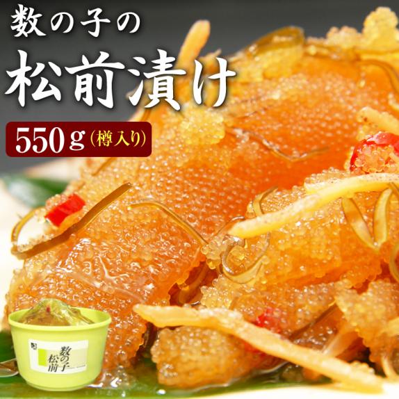 数の子松前漬け 松前漬５５０g １ 樽入り 送料無料 北海道 函館産 数の子 松前漬 まつまえづけ スルメイカ がごめ昆布 うま幸の通販 お取り寄せなら ぐるすぐり