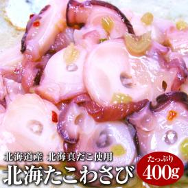 たこわさびのイメージを変える極上の逸品！北海道産の「北海真だこ」を使用。お酒の肴に、ご飯のお共に♪