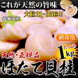 北海道産 天然生ほたて貝柱 刺身用1kg 大粒Ｓサイズ（31～35個）化粧箱入 　※ホタテ、帆立