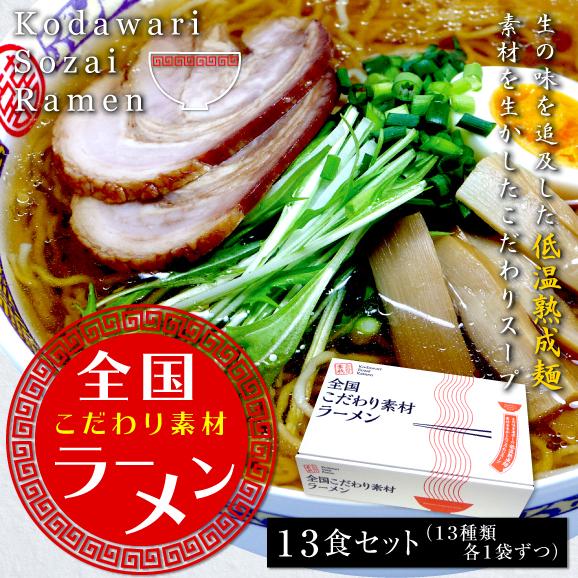 ラーメン 即席中華麺 低温熟成麺 新発売 全国こだわり素材ラーメン１３種１３食 送料無料 うま幸の通販 お取り寄せなら ぐるすぐり