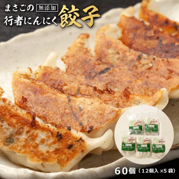 餃子 ぎょうざ ギョウザ にんにく 行者にんにく餃子６０個 １２個入 ５袋 まさごの天然行者にんにく餃子 無添加うま味調味料使用 北海道 浦河 うま幸の通販 お取り寄せなら ぐるすぐり