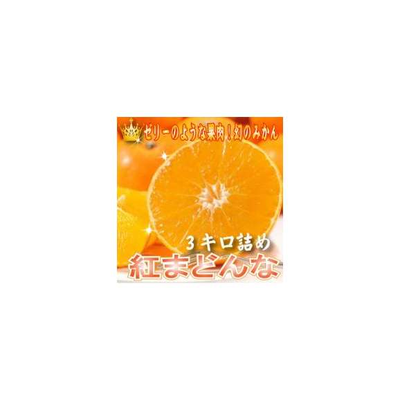 幻の最高級みかん 紅まどんな ベニマドンナ ７ １５玉 ３キロ前後入り 送料無料 スイートベジタブルファクトリーの通販 お取り寄せなら ぐるすぐり