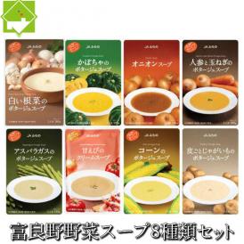 【無添加】富良野産野菜で作った 野菜スープ８種類セット　【送料無料】
