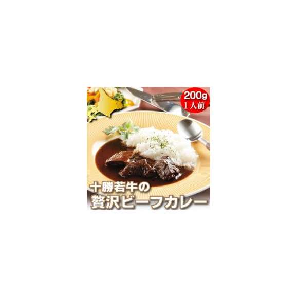 北海道十勝清水産牛 十勝若牛の贅沢ビーフカレー 200ｇ 1人前 スイートベジタブルファクトリーの通販 お取り寄せなら ぐるすぐり