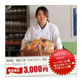 北海道美瑛産　小麦１００％使用　ベーグル・パン福袋　（ベーグル３０個・くるみパン１個・ブリオッシュ１個）