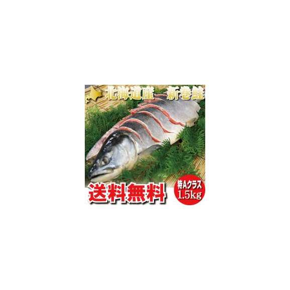 お求めやすく価格改定 北海道産 御歳暮 お中元 ギフト 新巻鮭1本 姿切り身 2.5kg+前後 1尾 6
