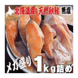 北海道産　秋鮭カマ　1kg