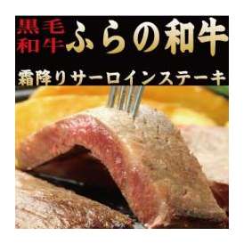 富良野和牛　極上のサーロイン ステーキ 　200ｇ×２枚　【送料無料】