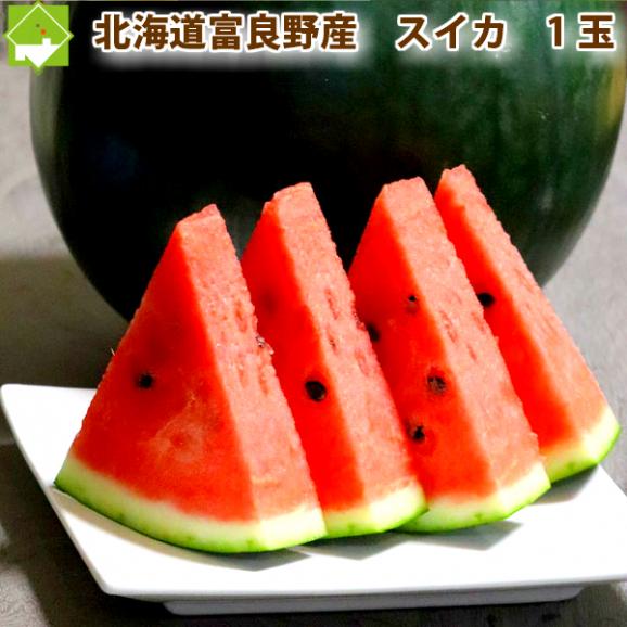 すいか 北海道富良野産 ｌサイズ 5ｋｇ以上 １玉入り スイートベジタブルファクトリーの通販 お取り寄せなら ぐるすぐり