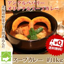 【選べる辛さ】北海道野菜を煮込んだスープカレー 　1kg　　（2パック約５００ｇ×２）　送料無料
