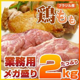 ランキング1位！【ブラジル産・冷凍】鶏モモ肉2Kg（送料無料の冷凍商品と同梱可）（商品1250円+消費税）