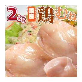 【冷凍】国産鶏ムネ肉2Kg（送料無料の冷凍商品と同梱可）