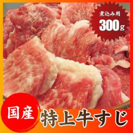 【冷凍】国産牛スジ300g【牛すじ/すじ/煮込み/カレー/国産牛/国産/スジ】