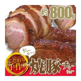 【冷凍】手作り焼き豚【約800g】やきぶた ヤキブタ 焼豚 チャーシュー 焼ぶた 
