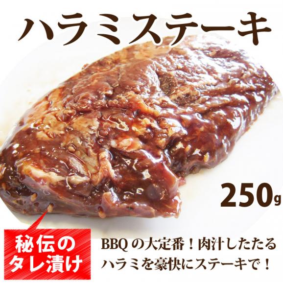 【冷凍】牛ハラミステーキ（タレ漬け）250g【 BBQ バーベキュー タレ 秘伝 焼肉 やきにく ハラミ 】01