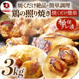 送料無料 冷凍 照り焼き チキンメガ盛り 3kg (500g×6) 鶏の照り焼き