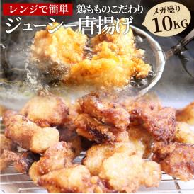 【冷凍】鶏の唐揚げメガ盛り10Kg！温めるだけ簡単・便利！（からあげ）