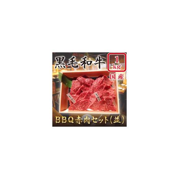 q 赤肉セット 並 １kｇ 和牛焼肉 泰山 南森町の通販 お取り寄せなら ぐるすぐり