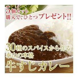 30種のスパイスから作る泰山の本格【牛すじカレー】５個セット　購入で、ひとつプレゼント！！