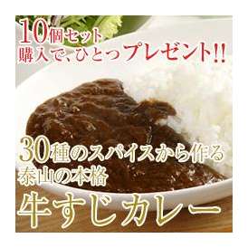 30種のスパイスから作る泰山の本格【牛すじカレー】１０個セット　送料無料！！