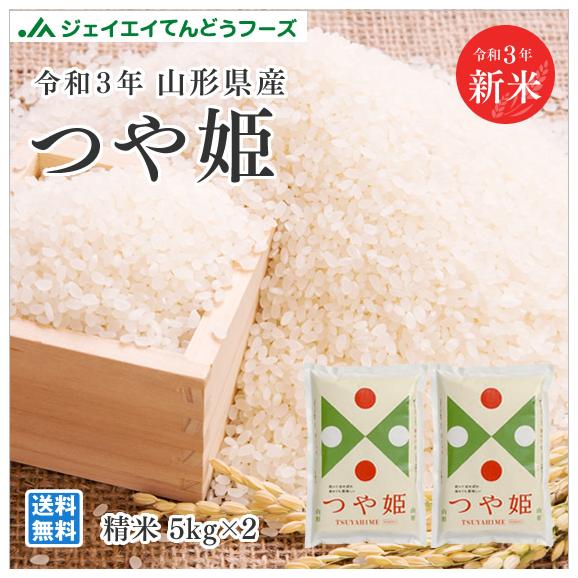 送料無料 令和3年 山形県産つや姫精米10kg 5kg 2 一部地域は別途送料追加 Rts1003 株式会社 ジェイエイてんどうフーズの通販 お取り寄せなら ぐるすぐり