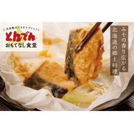 【送料無料】北海道産鮭のちゃんちゃん焼き（紙包み）　5食