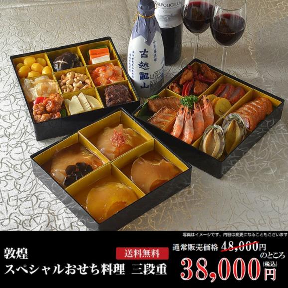 商品画像:中国料理 銀座 敦煌 の敦煌 スペシャルおせち料理 三段重